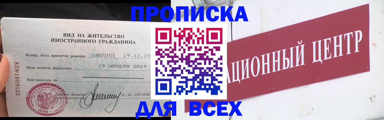 прописка в Щёлково